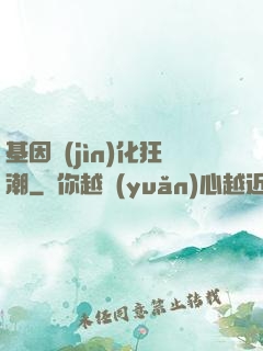 基因進(jìn)化狂潮