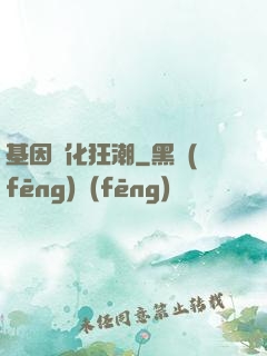 基因進化狂潮