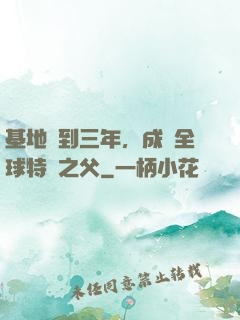 基地簽到三年，成為全球特種之父