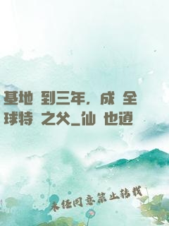 基地簽到三年，成為全球特種之父