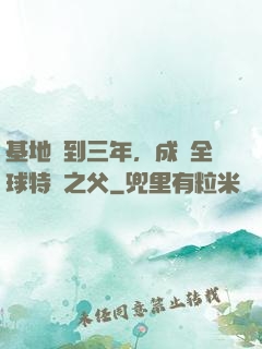 基地簽到三年，成為全球特種之父