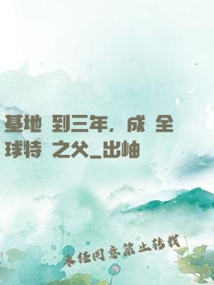 基地簽到三年，成為全球特種之父