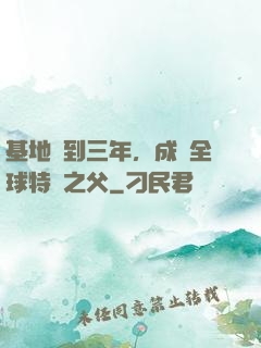 基地簽到三年，成為全球特種之父