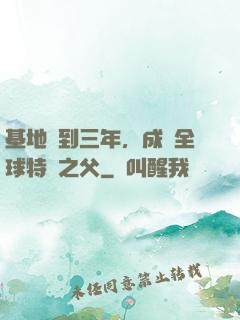 基地簽到三年，成為全球特種之父
