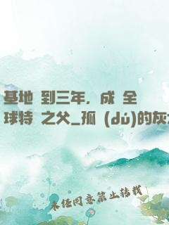 基地簽到三年，成為全球特種之父