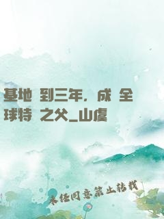 基地簽到三年，成為全球特種之父
