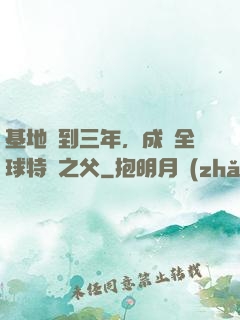 基地簽到三年，成為全球特種之父