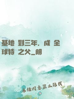 基地簽到三年，成為全球特種之父