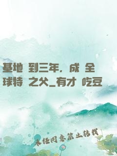 基地簽到三年，成為全球特種之父