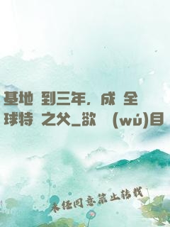 基地簽到三年，成為全球特種之父