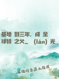 基地簽到三年，成為全球特種之父