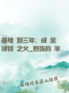基地簽到三年，成為全球特種之父