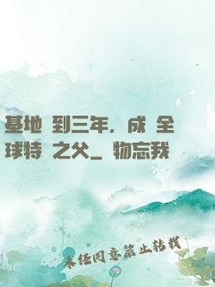 基地簽到三年，成為全球特種之父