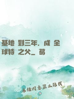 基地簽到三年，成為全球特種之父