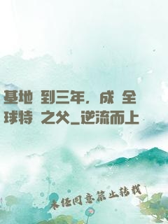 基地簽到三年，成為全球特種之父