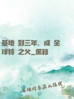 基地簽到三年，成為全球特種之父