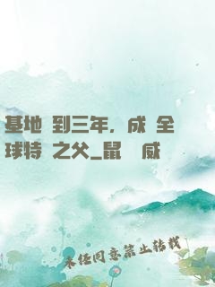 基地簽到三年，成為全球特種之父