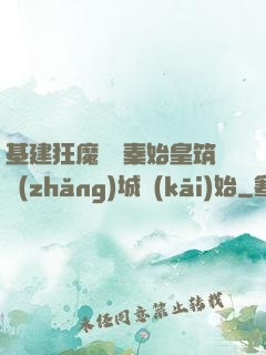 基建狂魔從給秦始皇筑長(zhǎng)城開(kāi)始