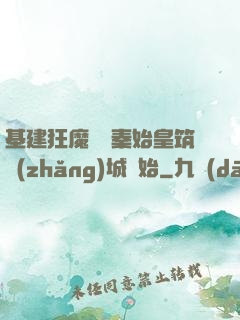 基建狂魔從給秦始皇筑長(zhǎng)城開始