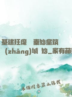 基建狂魔從給秦始皇筑長(zhǎng)城開始