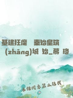 基建狂魔從給秦始皇筑長(zhǎng)城開始