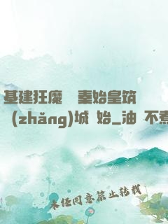 基建狂魔從給秦始皇筑長(zhǎng)城開始
