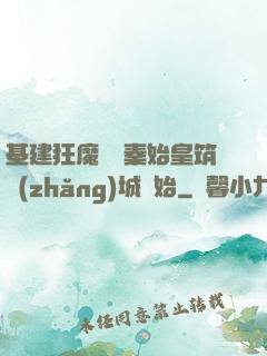 基建狂魔從給秦始皇筑長(zhǎng)城開始