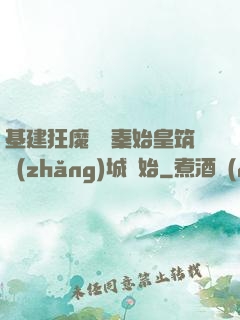 基建狂魔從給秦始皇筑長(zhǎng)城開始