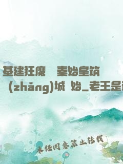 基建狂魔從給秦始皇筑長(zhǎng)城開始
