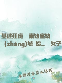 基建狂魔從給秦始皇筑長(zhǎng)城開始