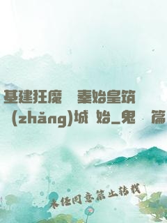 基建狂魔從給秦始皇筑長(zhǎng)城開始