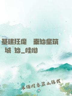 基建狂魔從給秦始皇筑長城開始