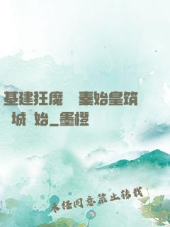 基建狂魔從給秦始皇筑長城開始