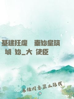 基建狂魔從給秦始皇筑長城開始