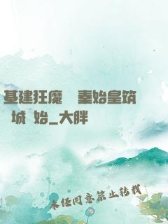 基建狂魔從給秦始皇筑長城開始