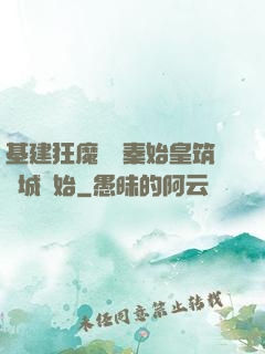 基建狂魔從給秦始皇筑長城開始