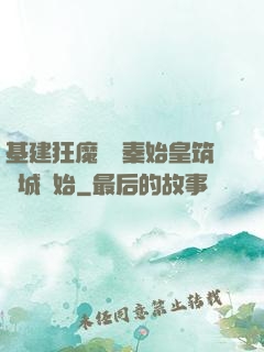 基建狂魔從給秦始皇筑長城開始