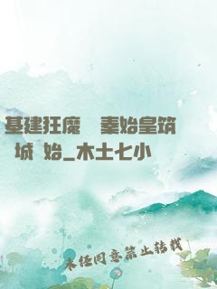 基建狂魔從給秦始皇筑長城開始