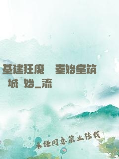 基建狂魔從給秦始皇筑長城開始