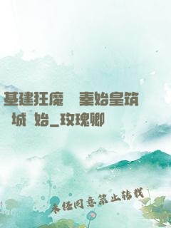 基建狂魔從給秦始皇筑長城開始