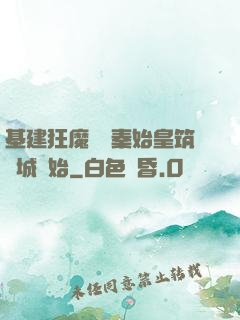 基建狂魔從給秦始皇筑長城開始