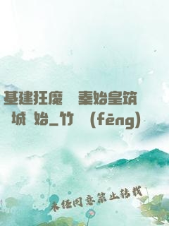 基建狂魔從給秦始皇筑長城開始