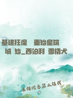 基建狂魔從給秦始皇筑長城開始