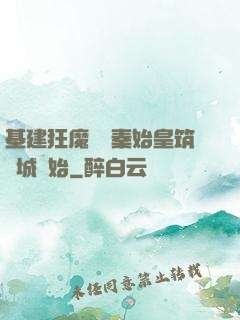 基建狂魔從給秦始皇筑長城開始