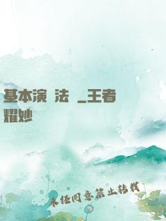 基本演繹法則