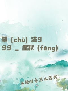 基礎(chǔ)劍法999級