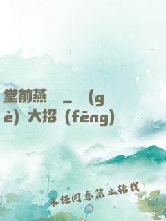 堂前燕歸來