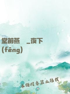 堂前燕歸來