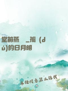 堂前燕歸來