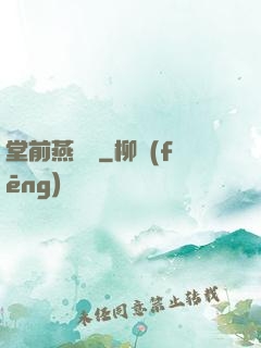 堂前燕歸來